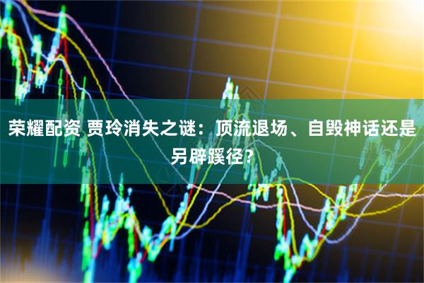 荣耀配资 贾玲消失之谜：顶流退场、自毁神话还是另辟蹊径？