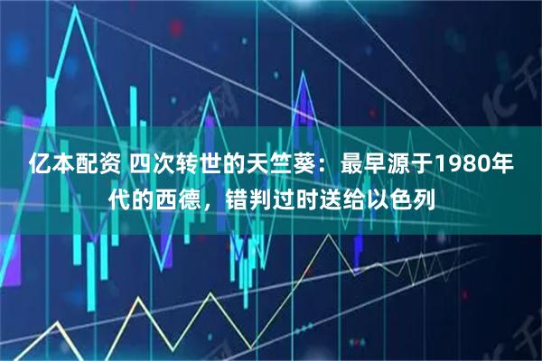 亿本配资 四次转世的天竺葵：最早源于1980年代的西德，错判过时送给以色列