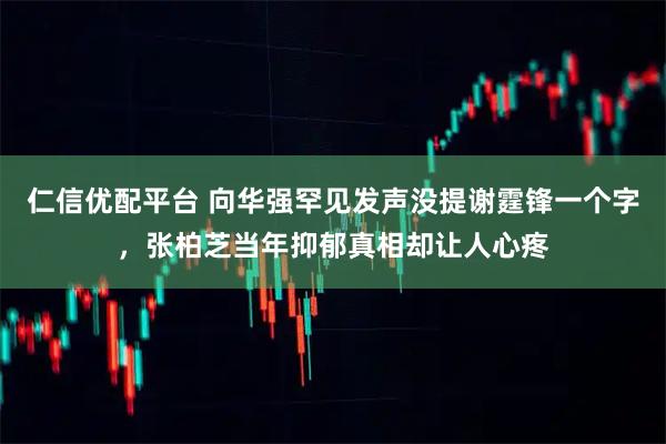 仁信优配平台 向华强罕见发声没提谢霆锋一个字，张柏芝当年抑郁真相却让人心疼