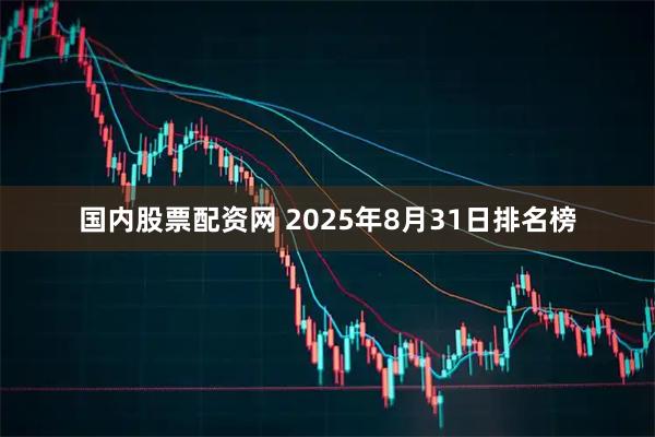 国内股票配资网 2025年8月31日排名榜
