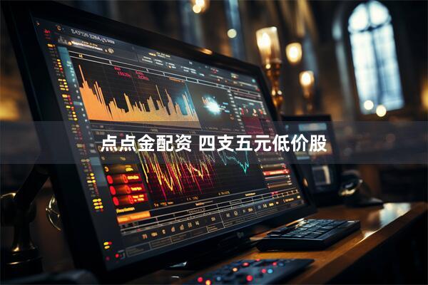 点点金配资 四支五元低价股
