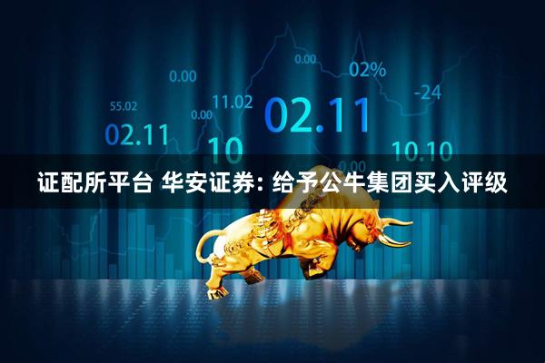 证配所平台 华安证券: 给予公牛集团买入评级